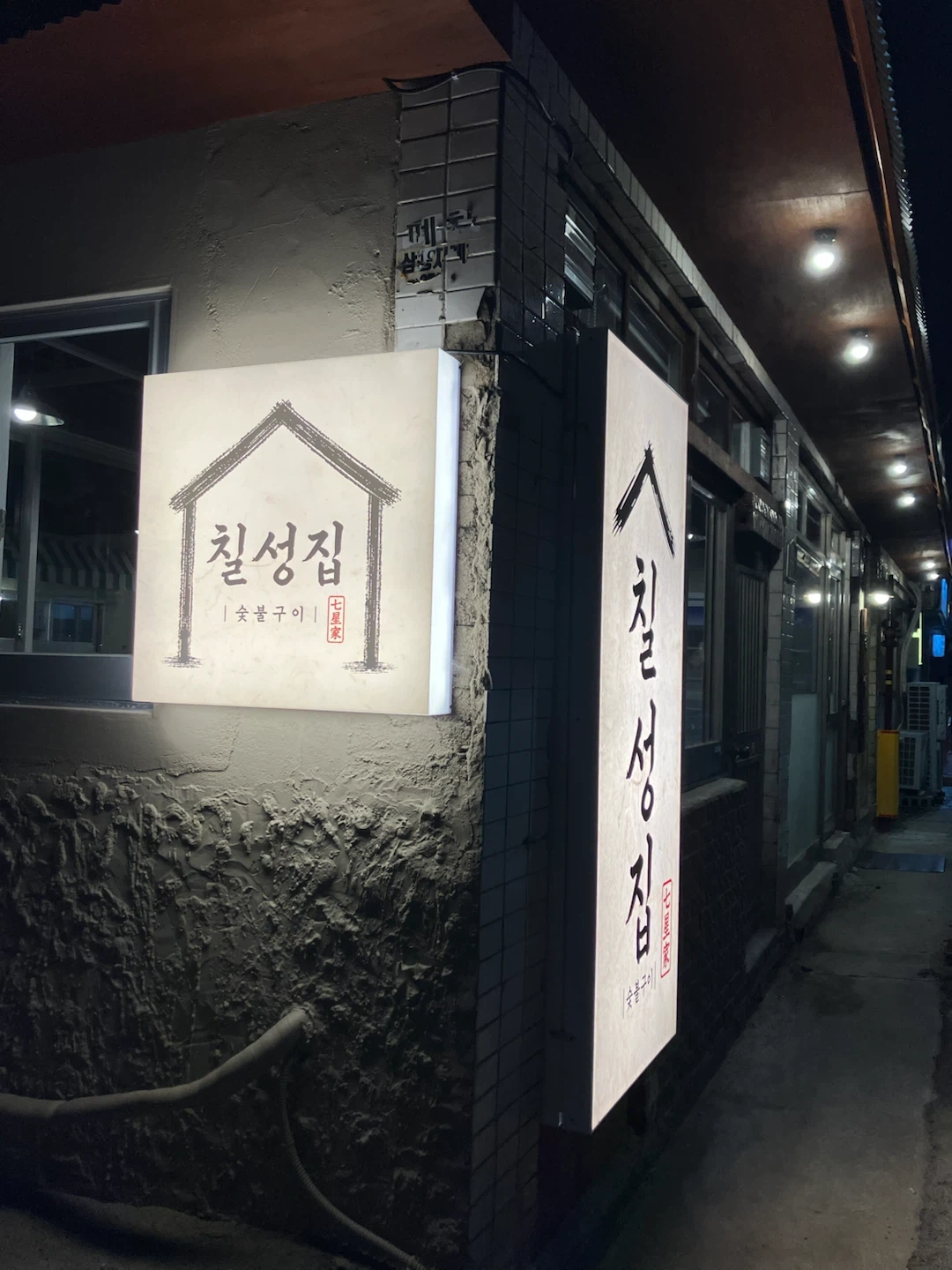 칠성집에서 함께할 AR모집(일요일 휴무)