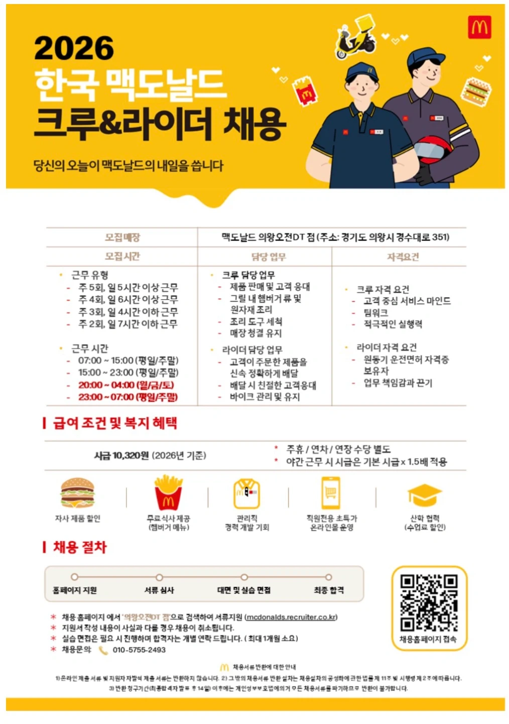 맥도날드의왕오전DT 전시간대 크루 모집합니다