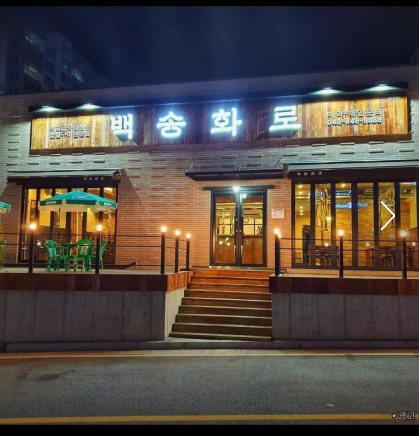 백송화로 서충주점 직원구인 (오픈전)