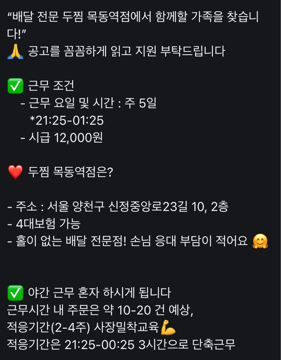배달 전문 두찜 목동역점 평일야간 파트 구인