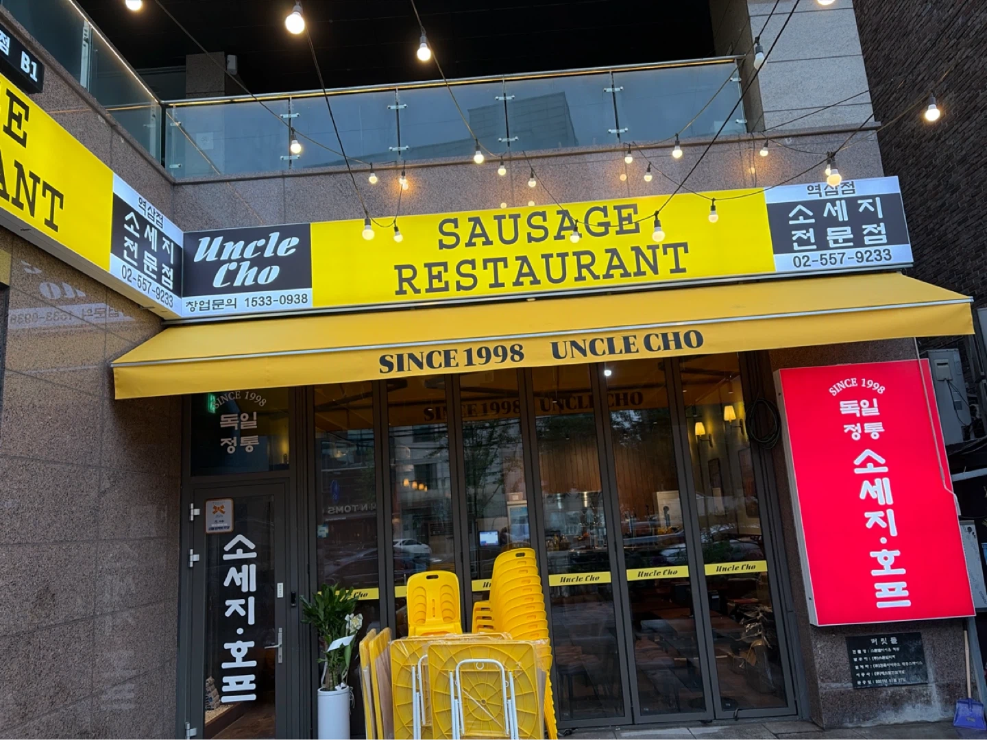 엉클조 소시지 역삼점 인원모집