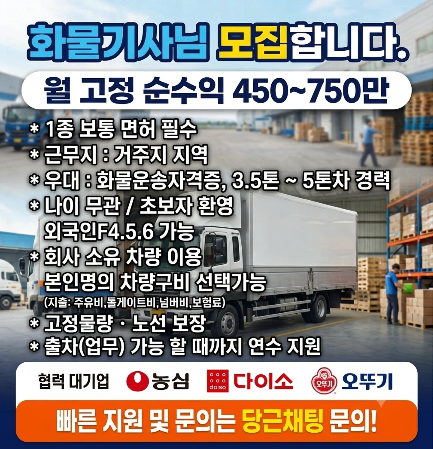 화물기사님 모집합니다.