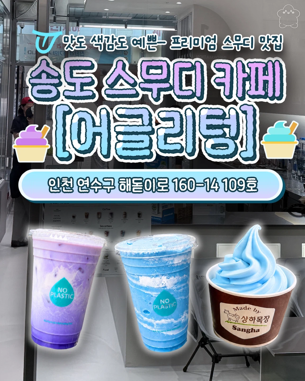 송도에서 1위 스무디카페에서 같이일하실분 찾아요