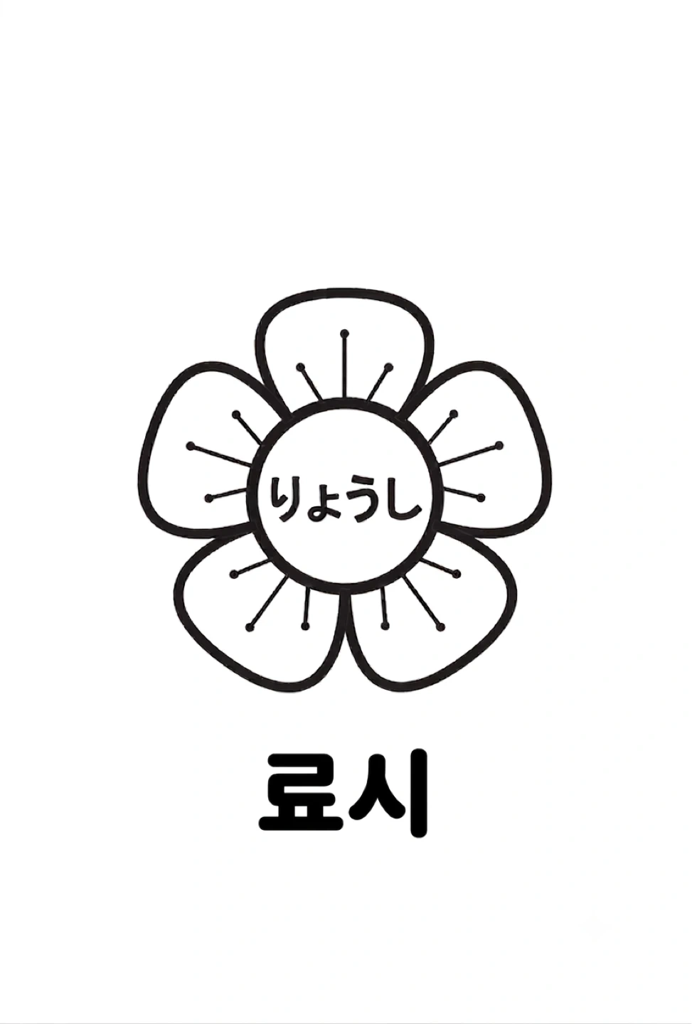 료시에서 정직원 구합니다
