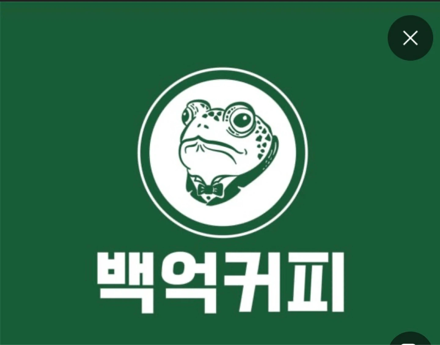 백억커피 순천법원점 마감알바모집합니당