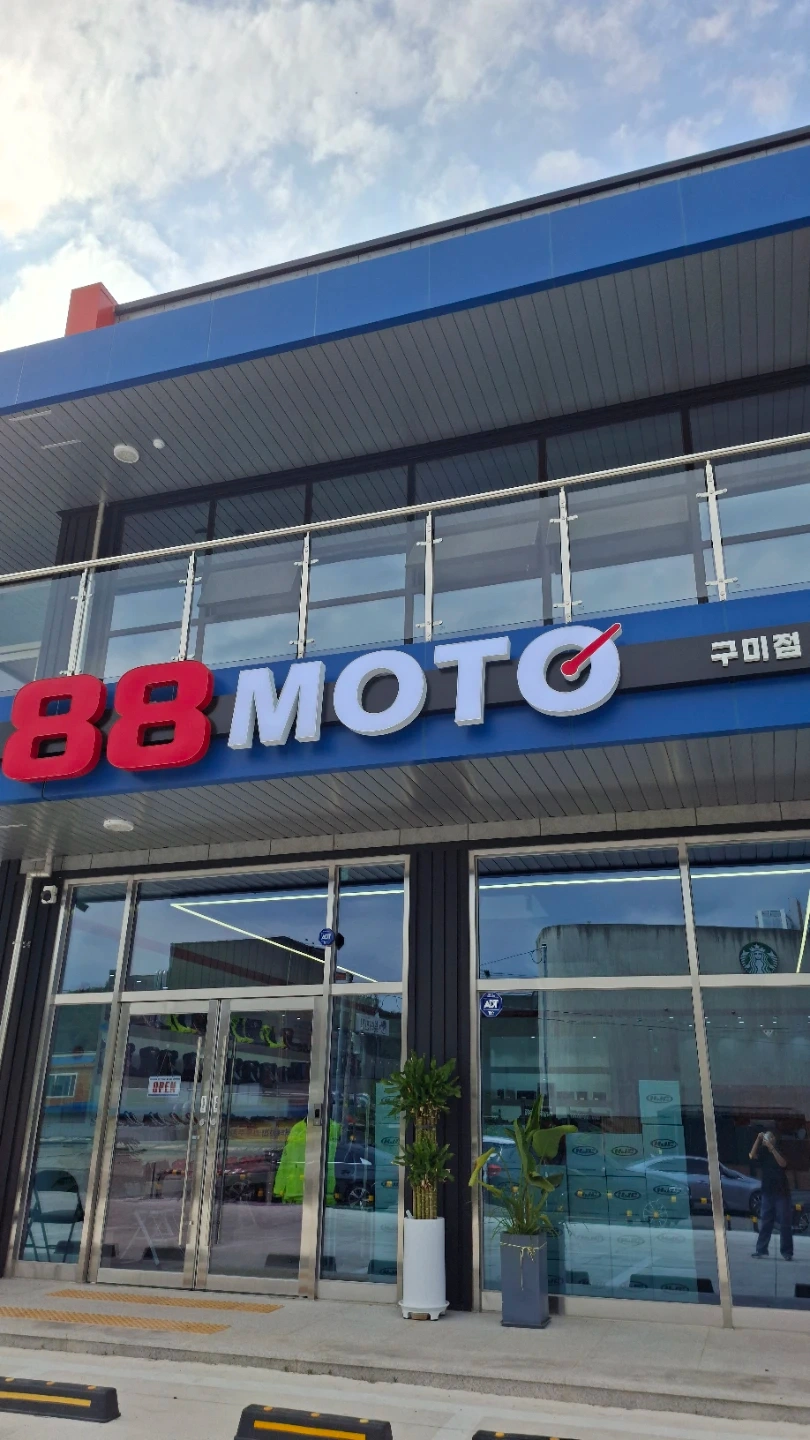 88모토구미점(오토바이용품판매)