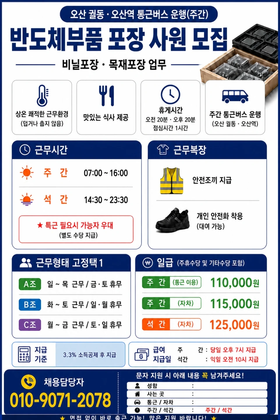 주간or석간 택1 오산통근운행 반도체부품자재 3개월이상