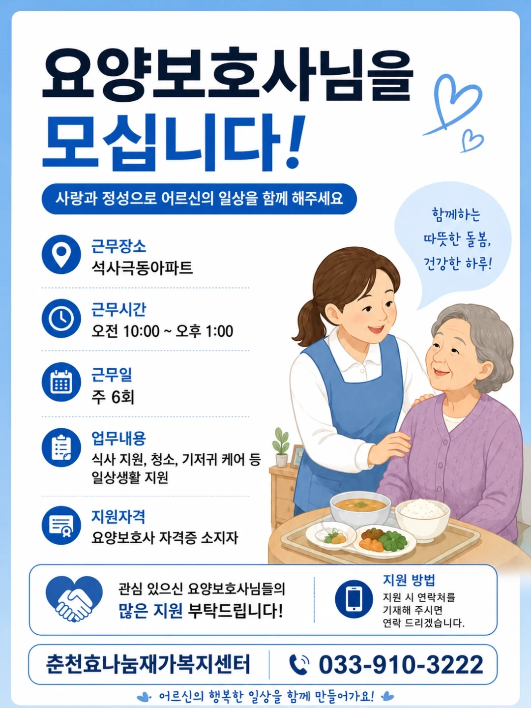 어르신 돌봄 하실 방문요양사님 모집해요