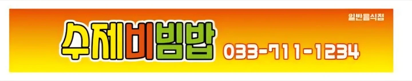 식당 같이 일하실분 구합니다.