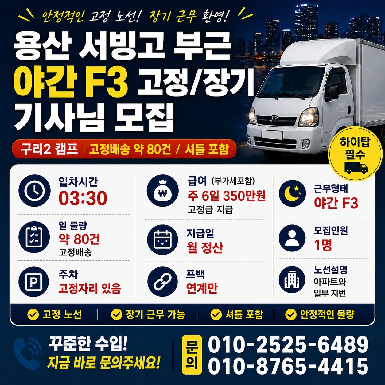 쿠팡 퀵플 용산 야간 F3 고정기사 모집(하이탑필수)