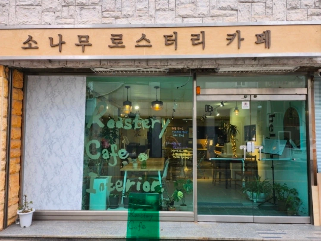 목상동 소나무로스터리에서 함께 근무하실 분을 모집합니다
