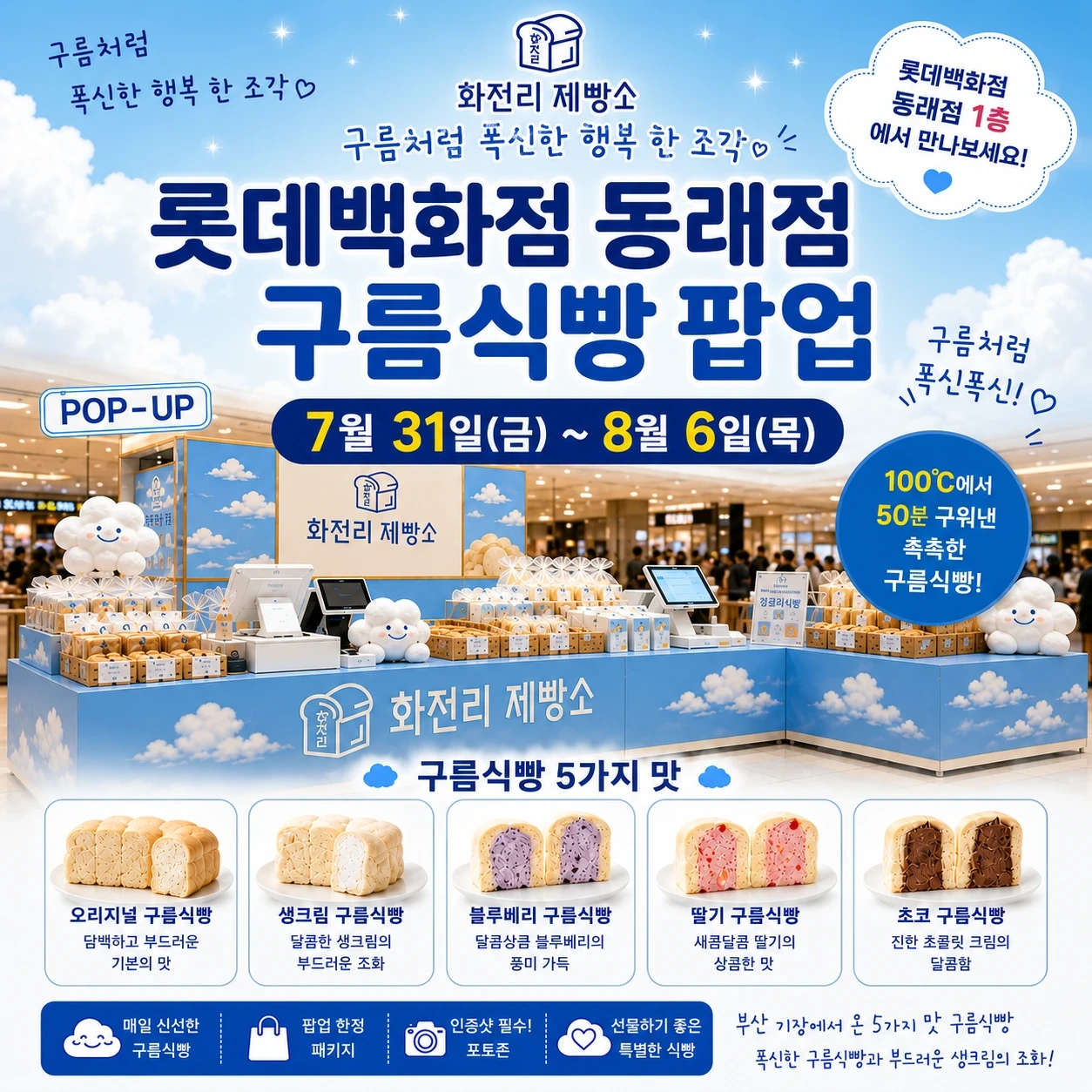 롯데백화점 동래점 구름식빵 팝업