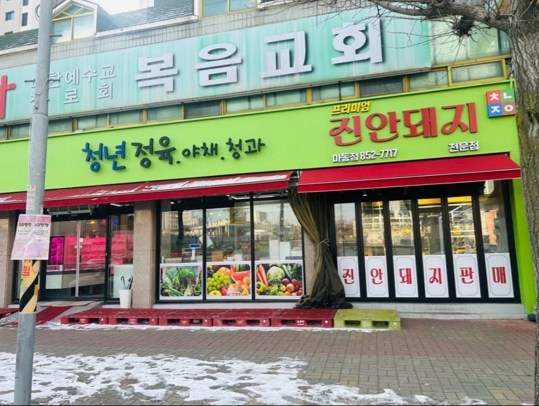 청년정육야채청과 마동점에서 함께 일할 직원 구합니다