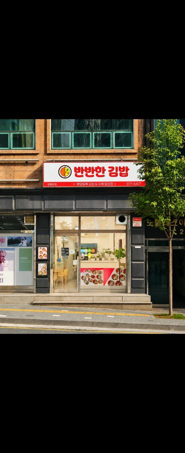 공릉동 반반한김밥 오전 파트타임 모집(주6일)