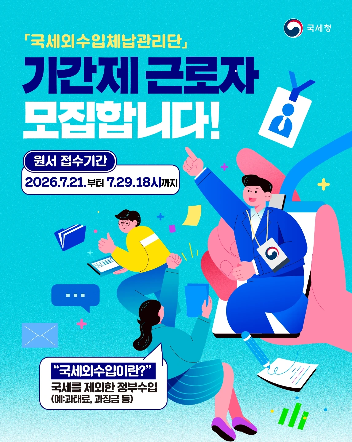 국세외체납관리단 제한경쟁(장애인) 모집