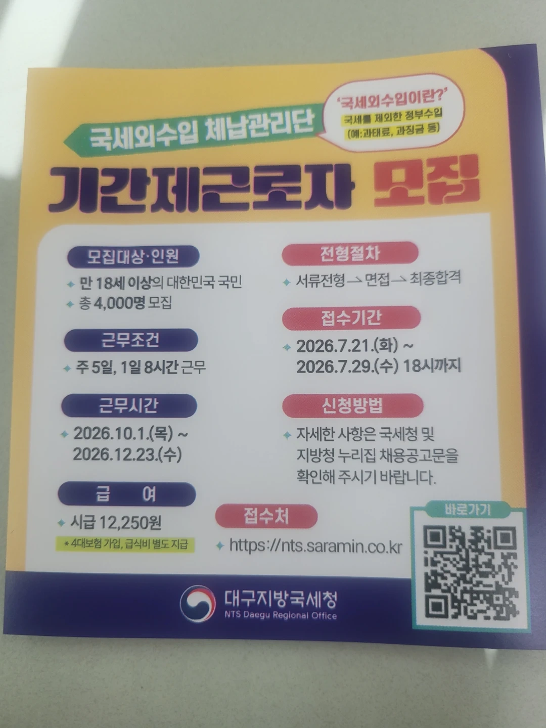 국세외수입 체납관리단 기간제 근로자 모집