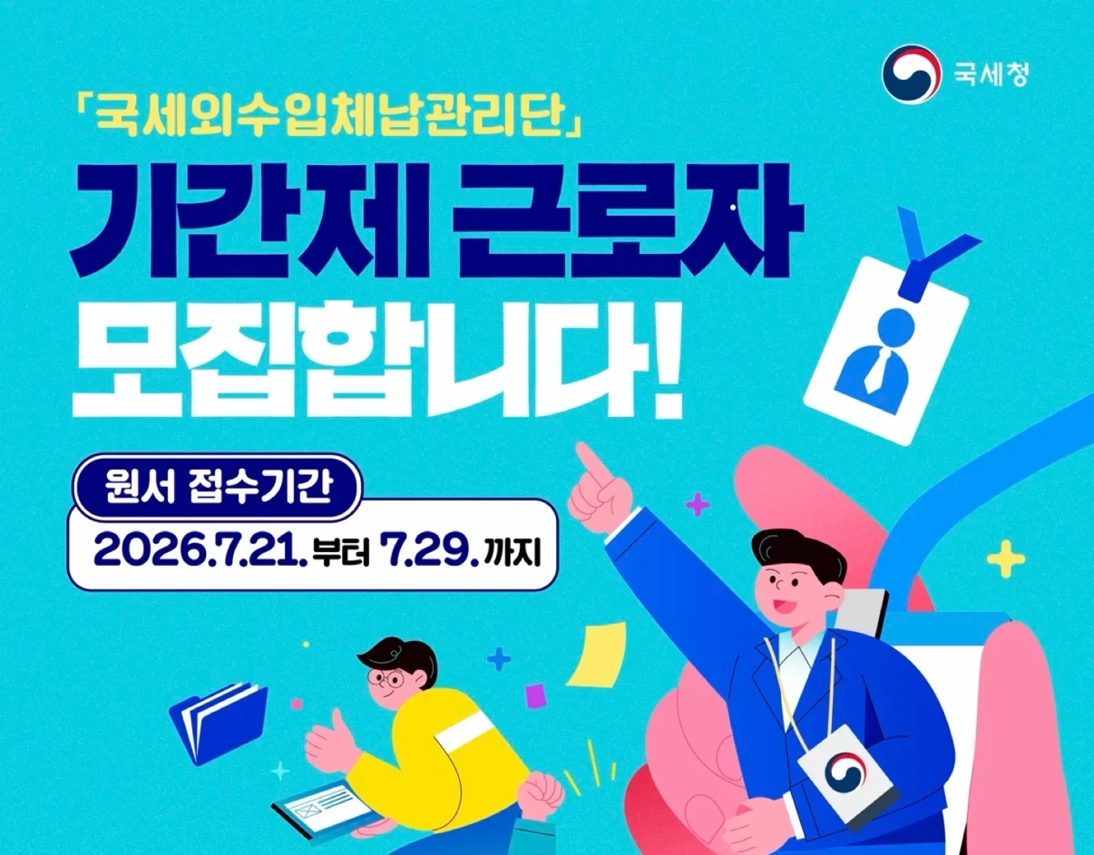 (국세청)국세외수입 체납관리단 기간제 근로자 채용 공고