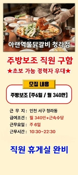 아랜역물닭갈비 청라점 홀서빙,주방 직원 구합니다