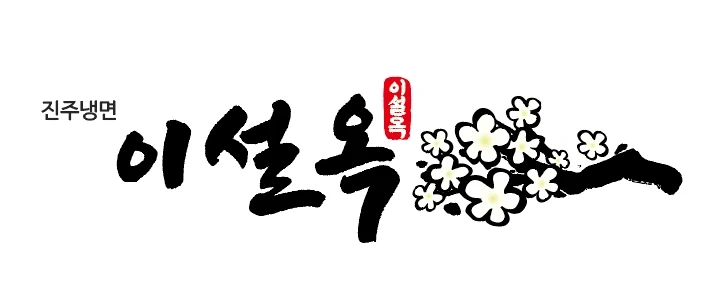 이설옥/삼룡동/평일/홀서빙/시급12,384원