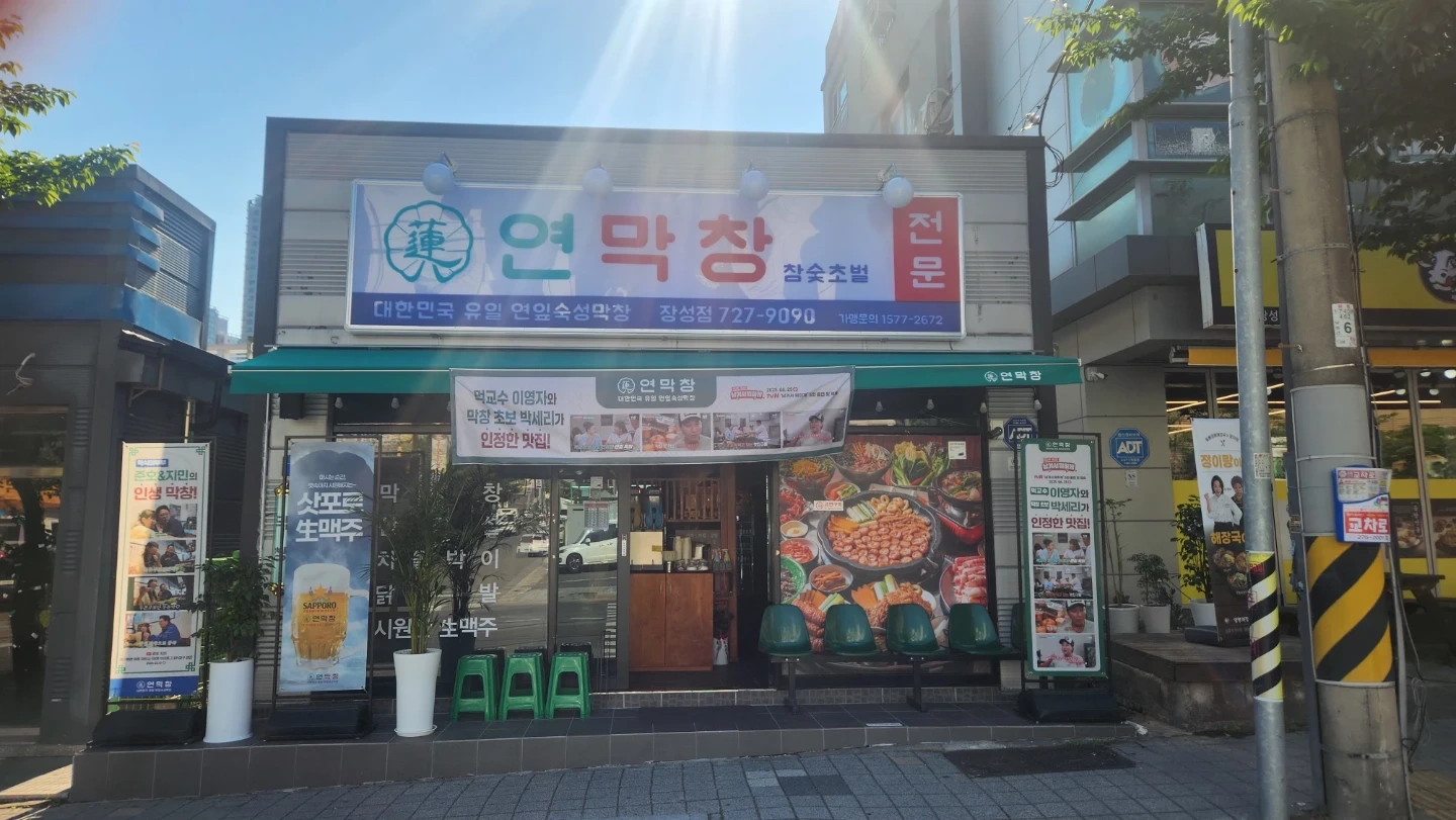 연막창 장성점 홀서빙 평일 1명(월화수목1명) 모집