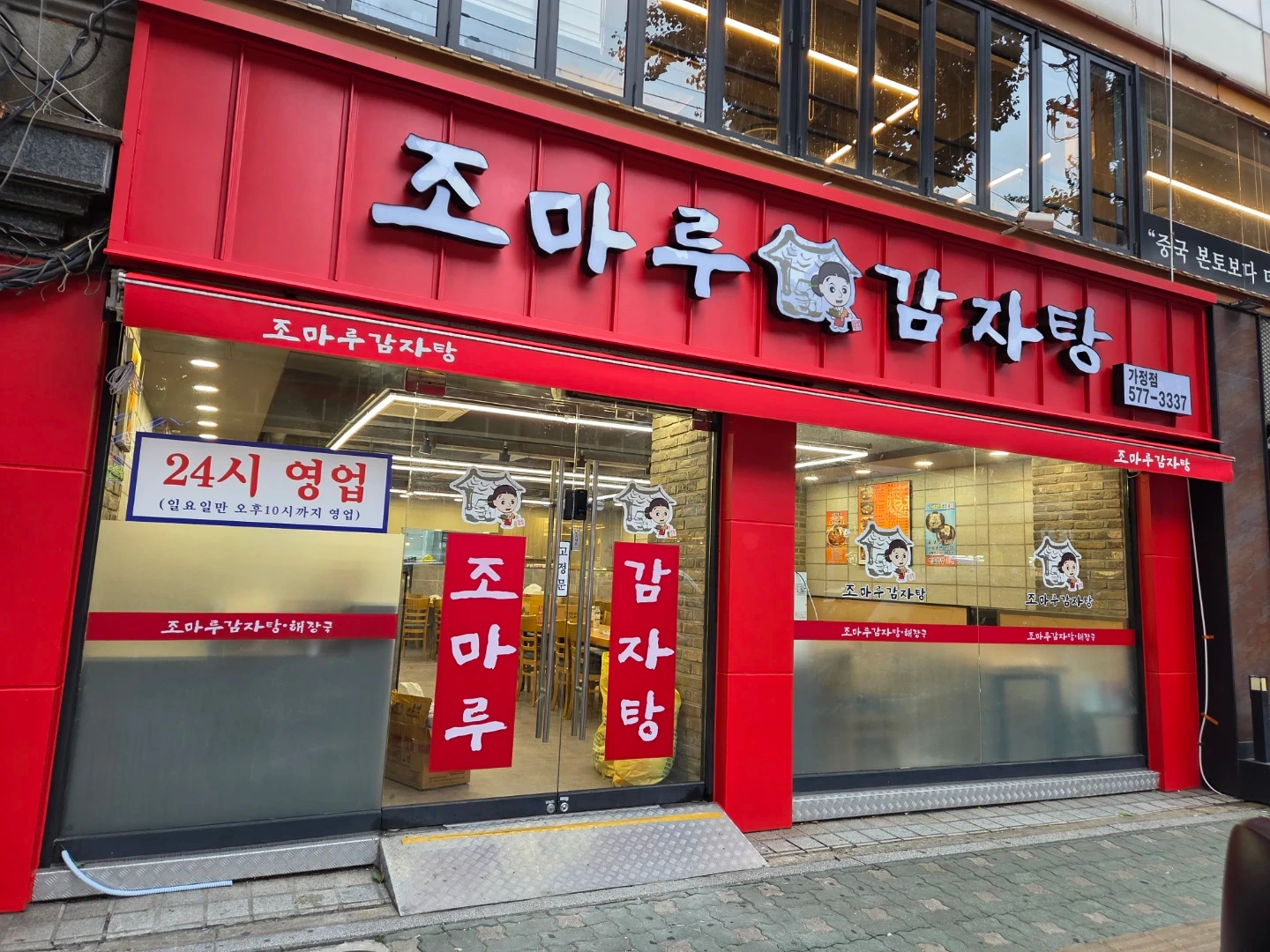 조마루감자탕 가정점 야간 주방직원 구합니다