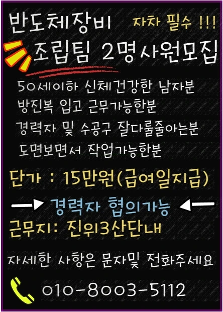 반도체장비 조립팀 단기 경력자모집