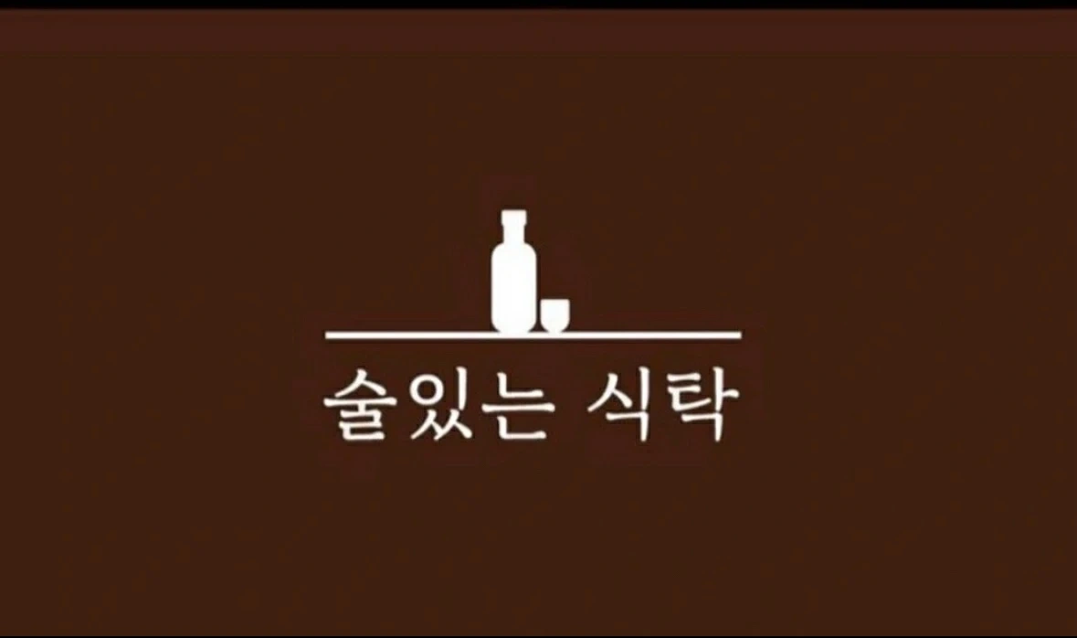 (월~목)군자 술있는식탁 평일알바를 구합니다