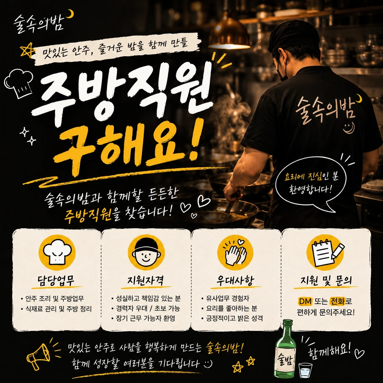 술속의밤 제주시청점 주방직원 구해요