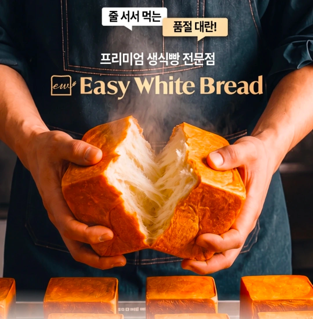 이지화이트브레드 삼전점 제빵사 모집