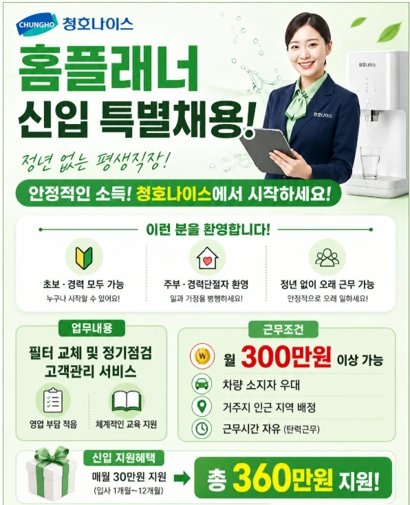 청호나이스 플래너 모집