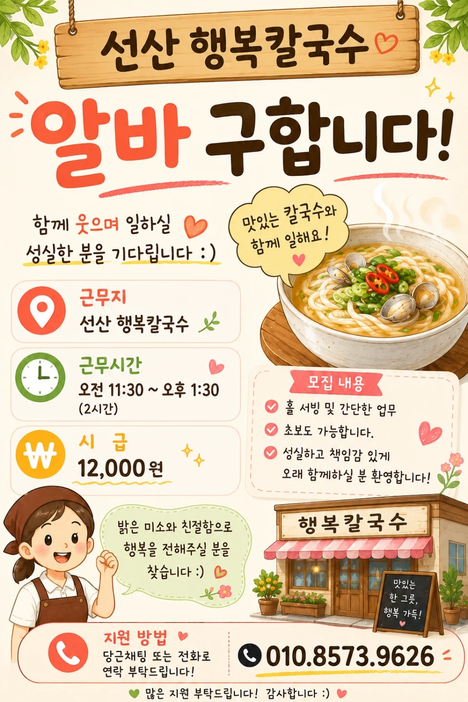 선산 행복칼국수 알바구합니다