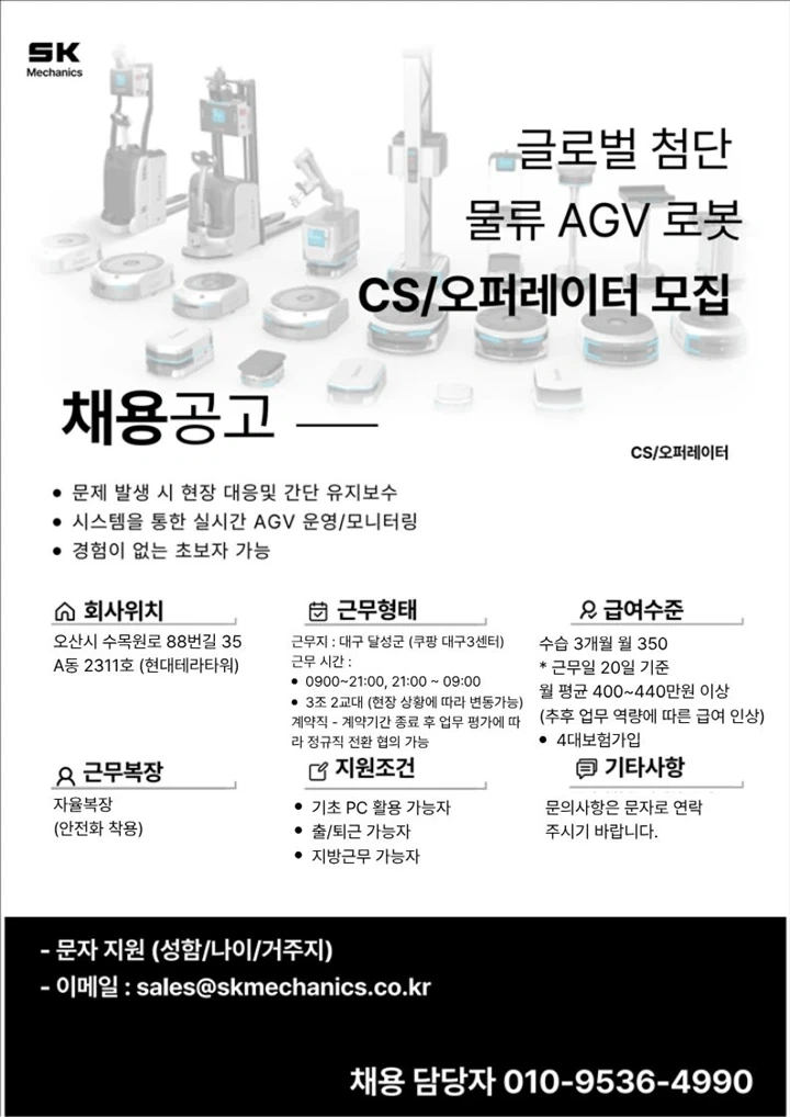 SK메카닉스 CS/오퍼레이터 채용