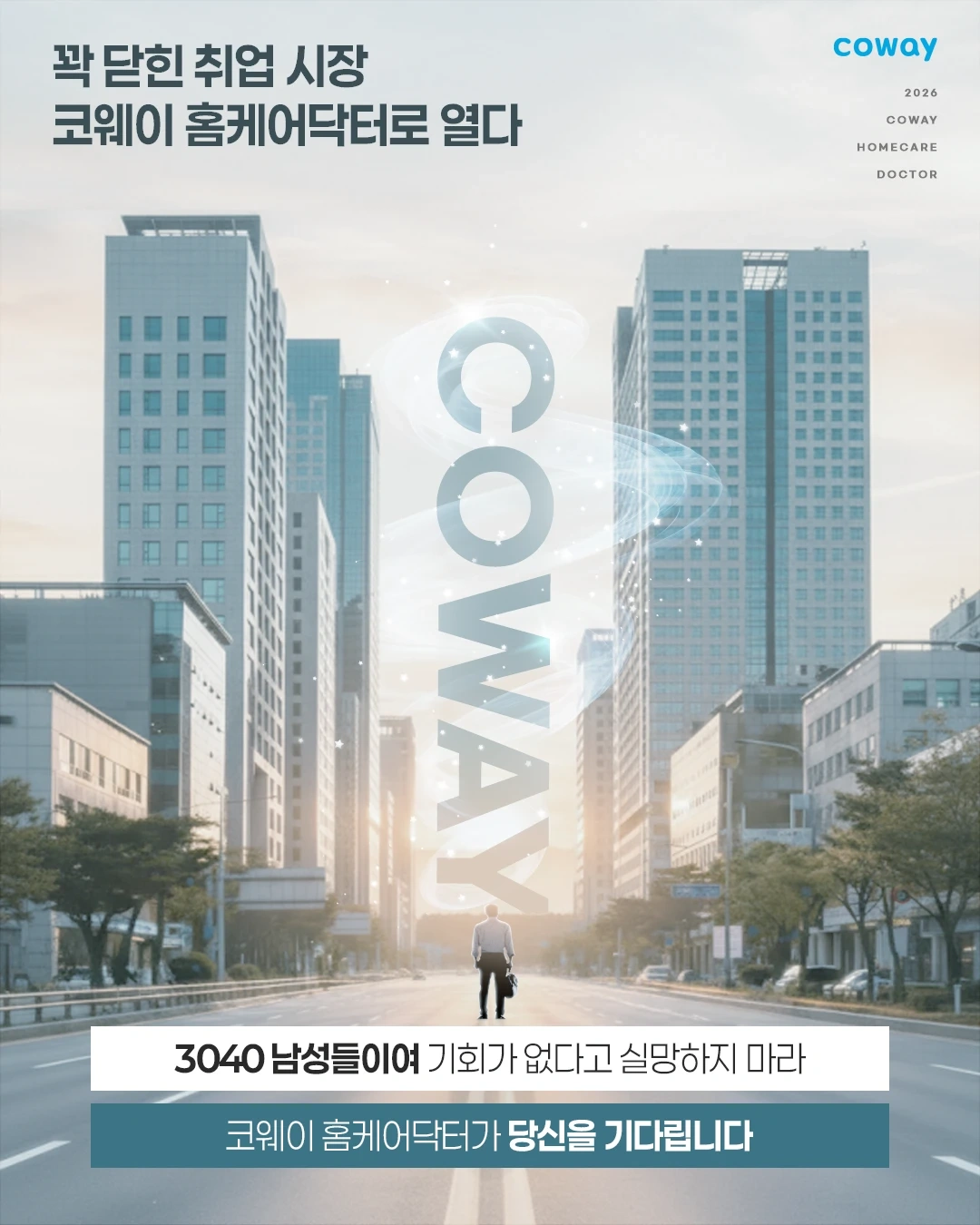 당신의 미래를 바꾸는 일! COWAY
