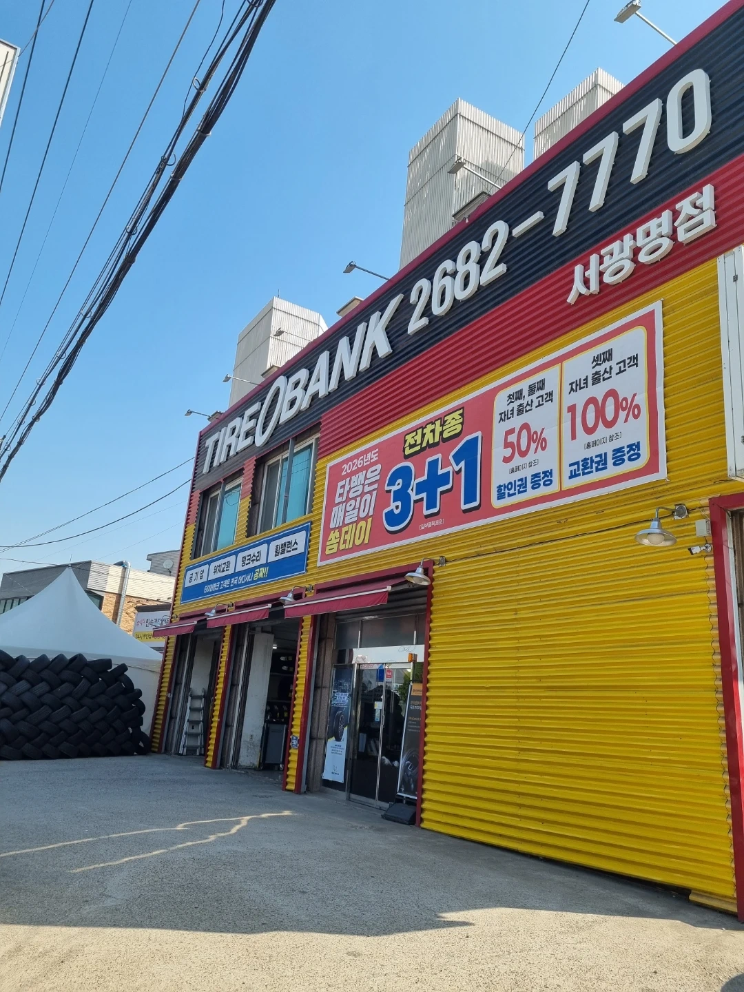타이어뱅크 서광명점에서 직원모집합니다