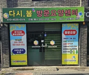 고성동 W아파트 3등급 부부케어 요양사구인