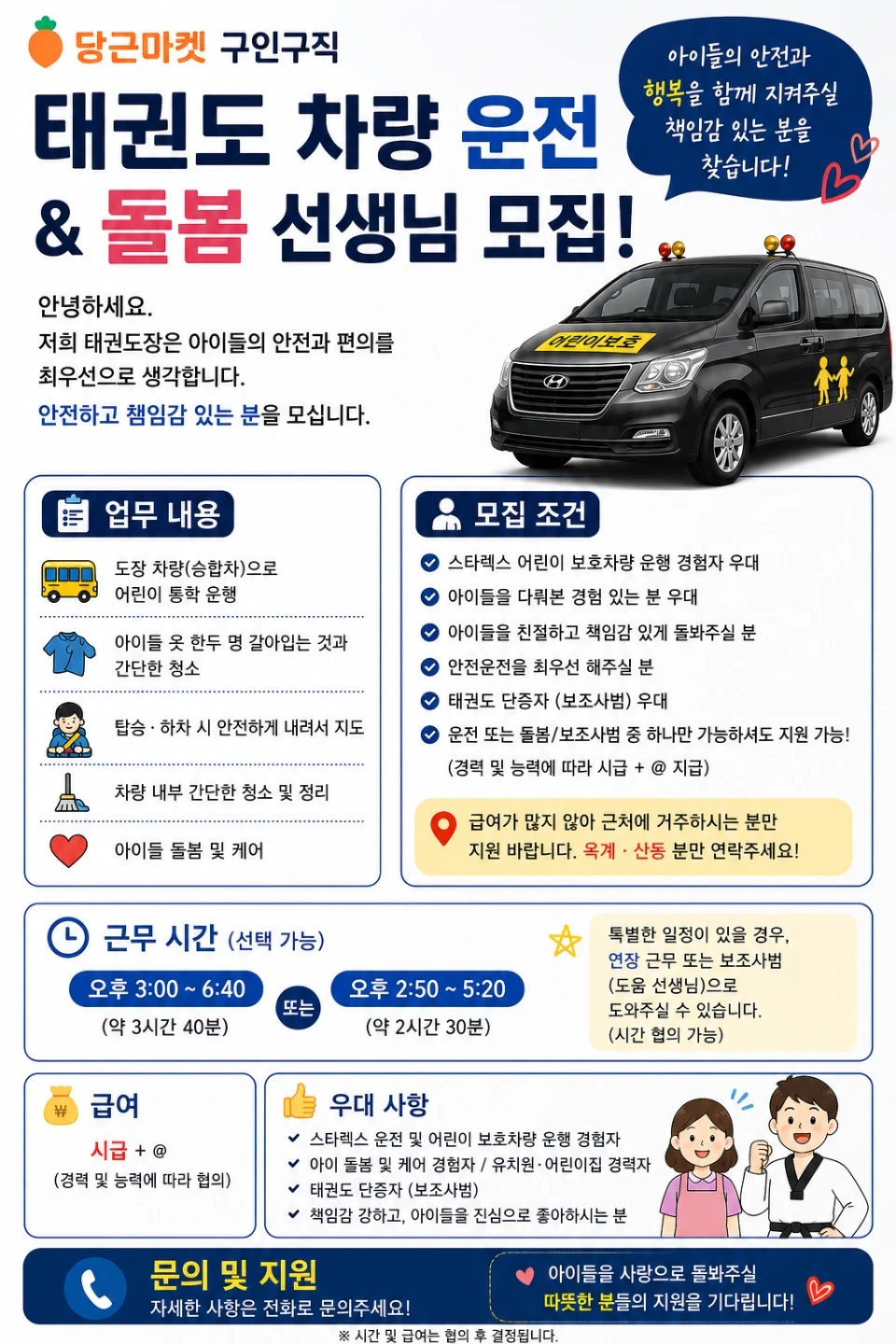 운전기사 또는 돌봄 & 보조사범님 태권도