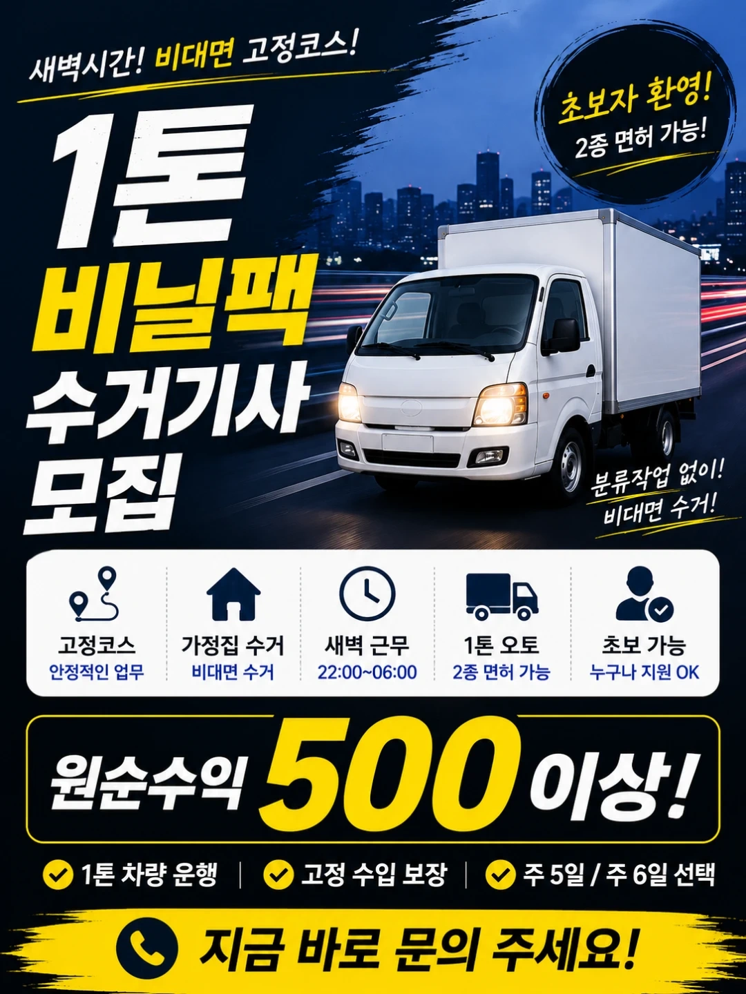 가정집 비닐팩 수거기사 모집 / 업무쉬움