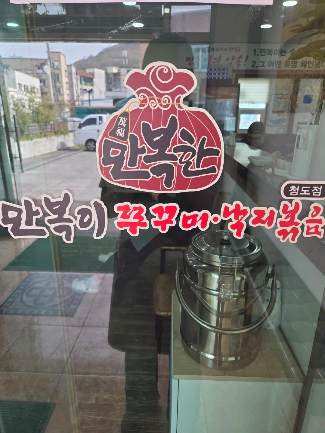 청도만복이쭈꾸미에서 홀서빙 구합니다.