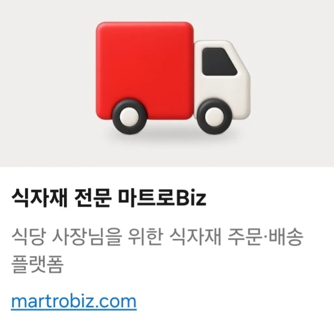 마트로 오전 식자재배송 알바