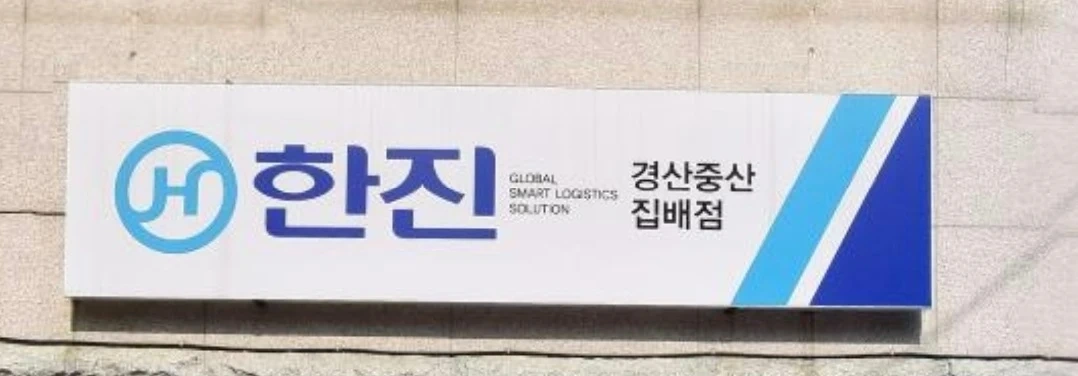 한진택배 기사님 구해요~