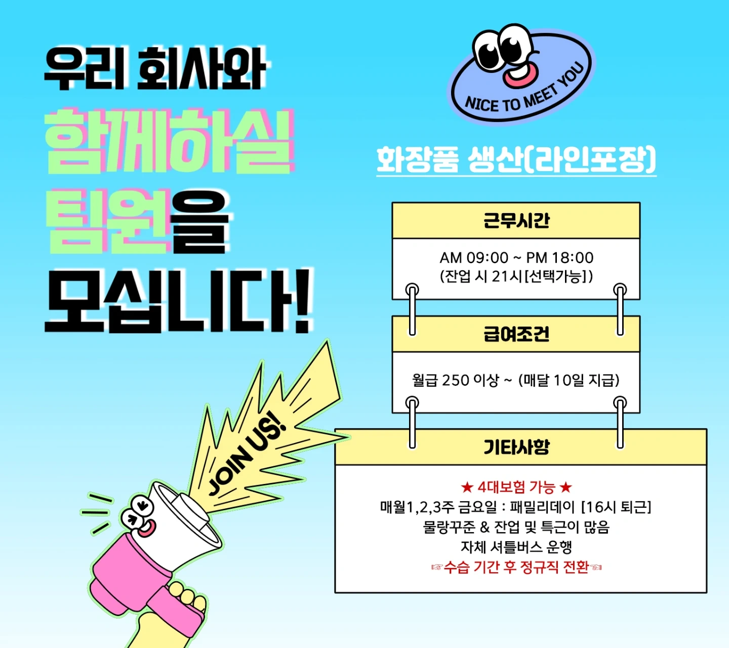 꿀직장ㅣ정규직ㅣ신입 경력ㅣ검단산단ㅣ화장품포장