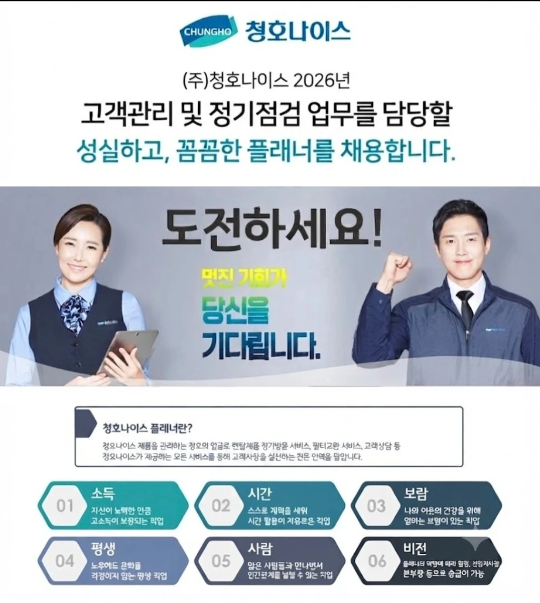청호나이스 플래너 및 팀장모집