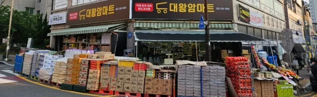 대왕암마트 직원 모집 캐셔 주말 15시-22시