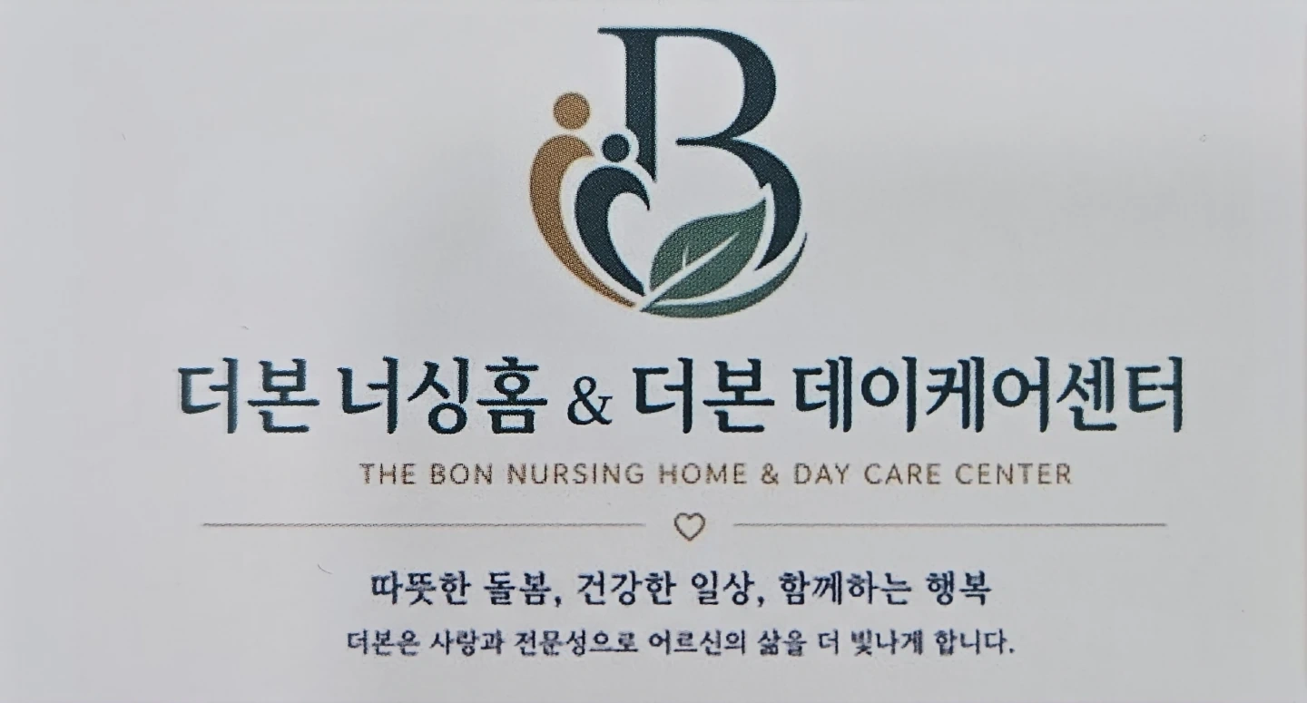 더본너싱홈 요양보호사 구인 주야비