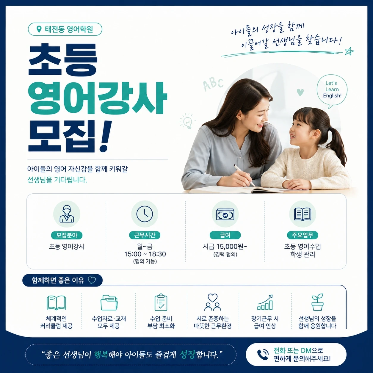 태전동 초등 영어강사 채용