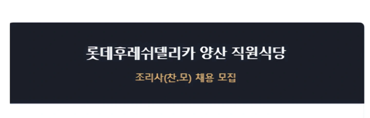 직영 중식만합니다.조리사님 구해요