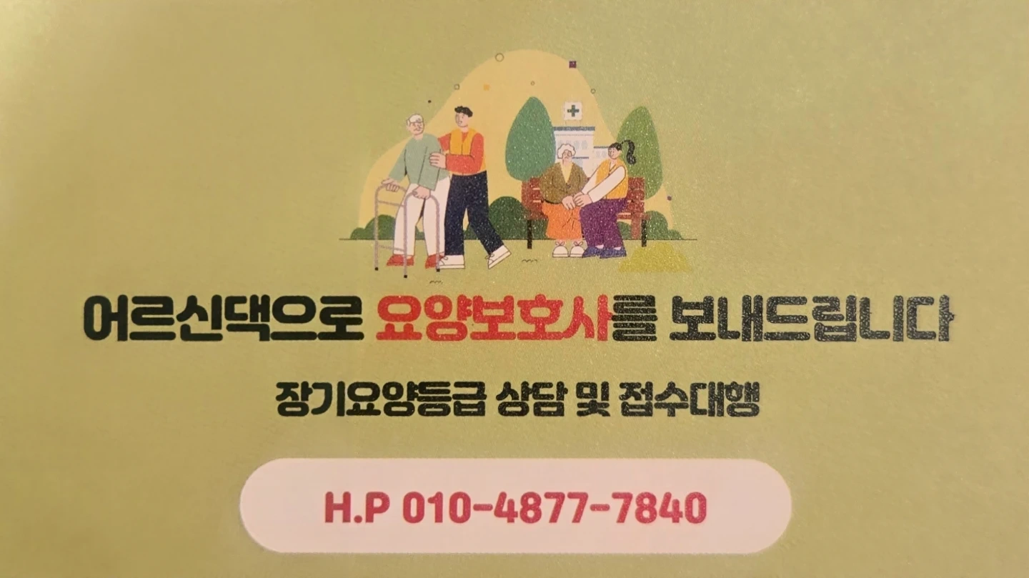 개군면 재가요양보호사 구합니다