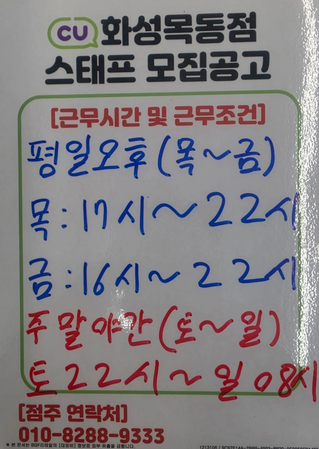 CU화성목동점 스태프 구인합니다.