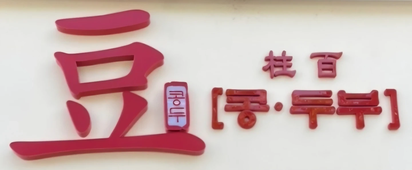 콩두주백 수지에서 주말 홀 구합니다