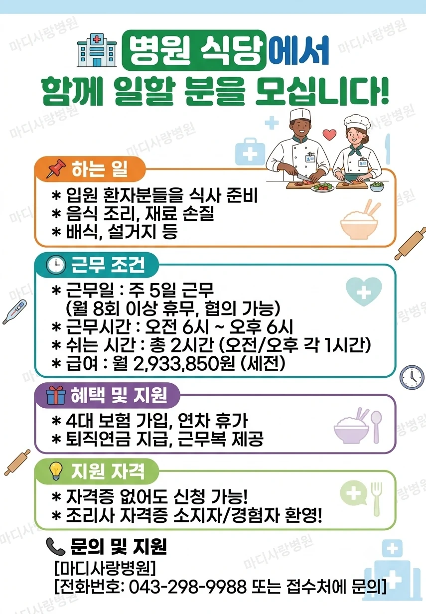 병원 식당 조리원 모집